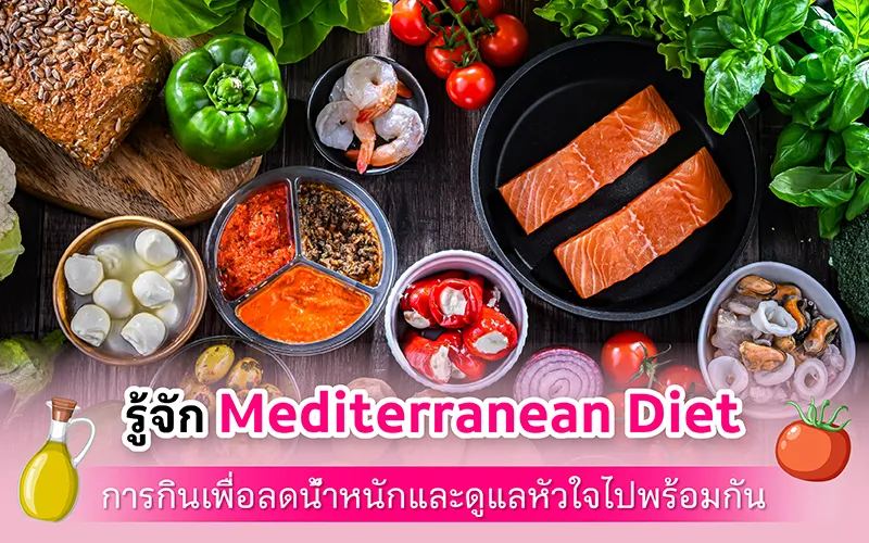 รู้จัก Mediterranean Diet การกินเพื่อลดน้ำหนักและดูแลหัวใจไปพร้อมกัน